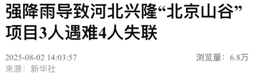 强降雨导致河北兴隆“北京山谷”项目3人遇难4人失联
