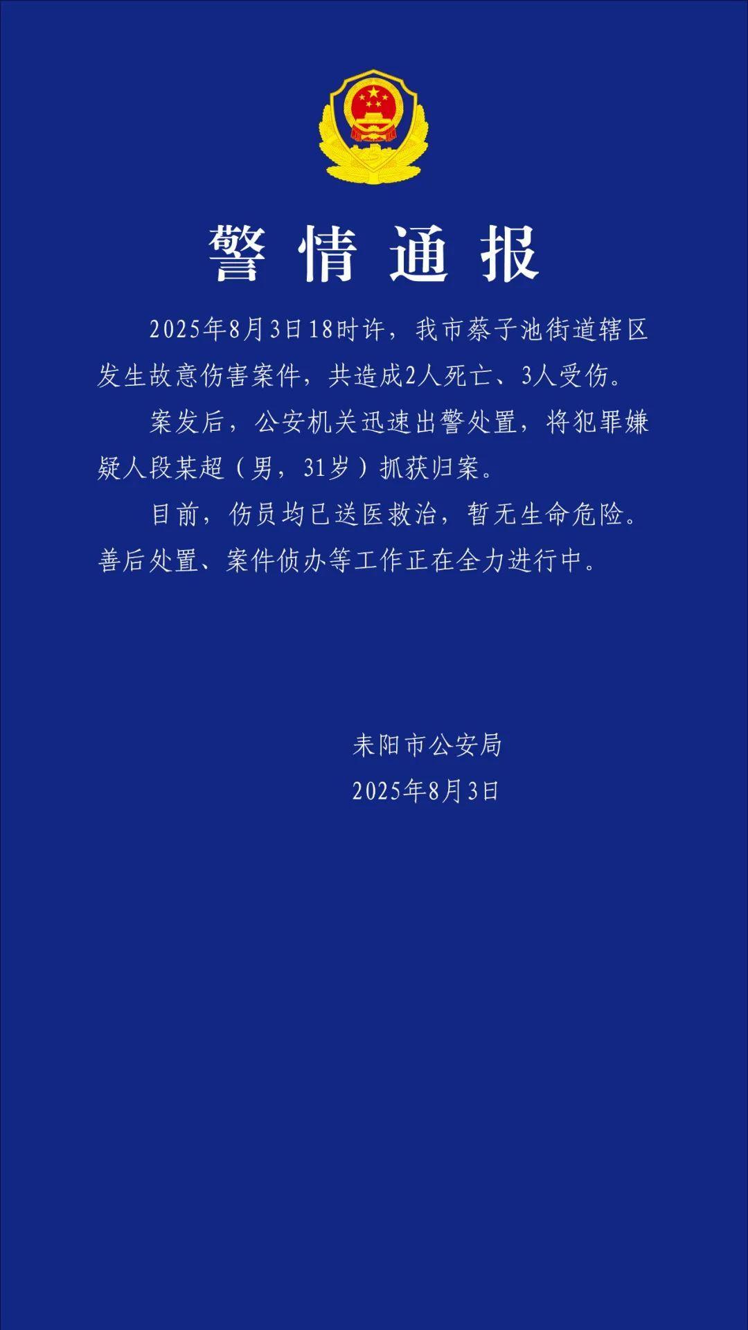 湖南耒阳发生一起故意伤害案致2死3伤 嫌犯被抓获