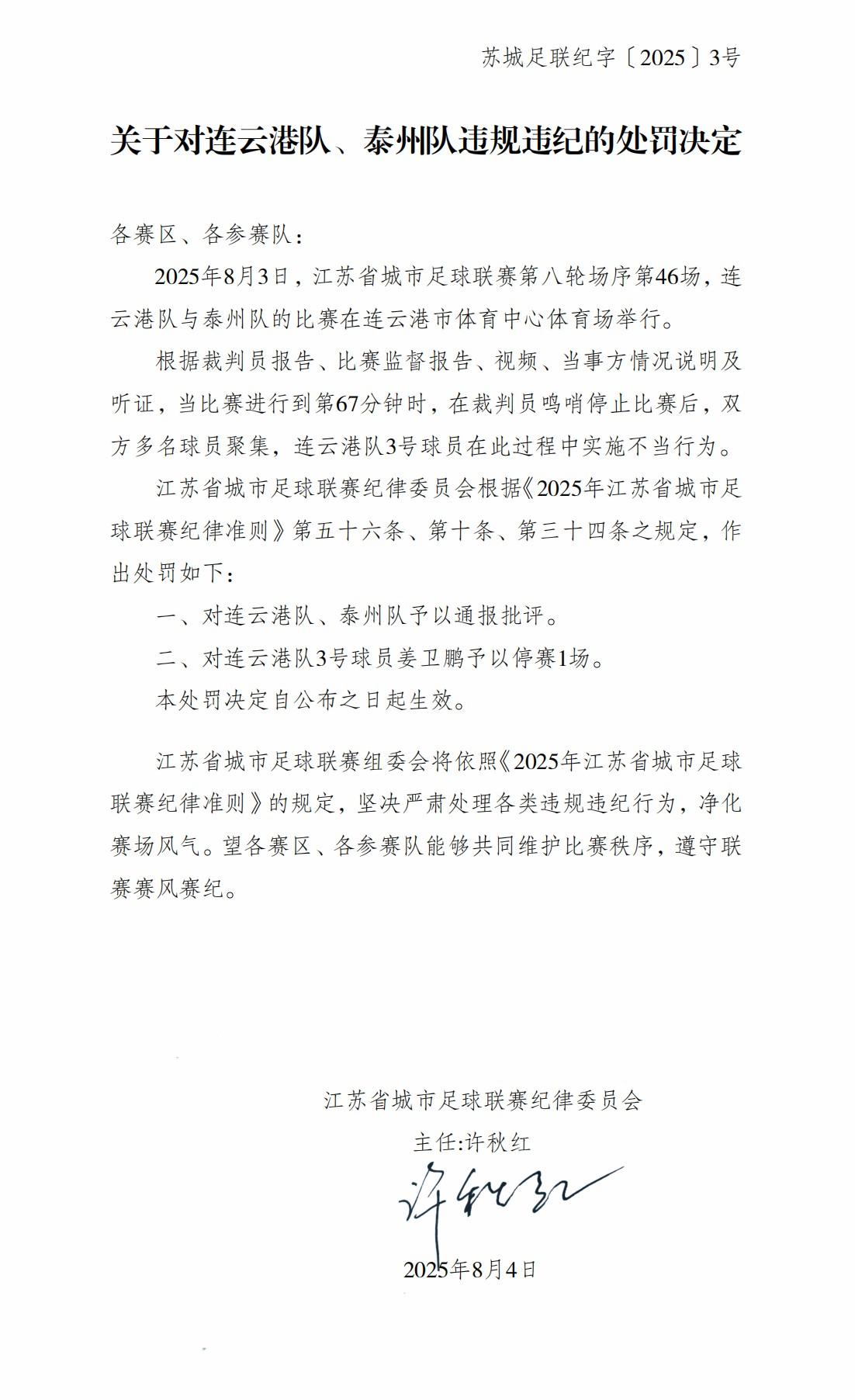 “苏超”官方：对连云港队、泰州队予以通报批评，姜卫鹏停赛1场