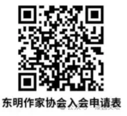 东明县作协2025年开始发展新会员啦！