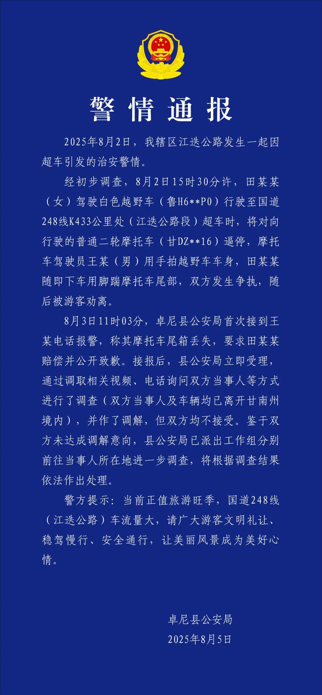 甘肃卓尼警方通报越野车超车逼停摩托：调解未果，进一步调查