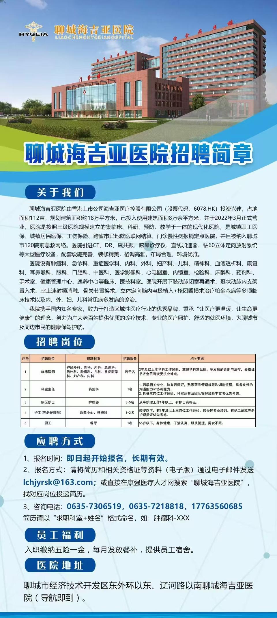 聊城海吉亚医院发布招聘简章，中青年医师岗位多多
