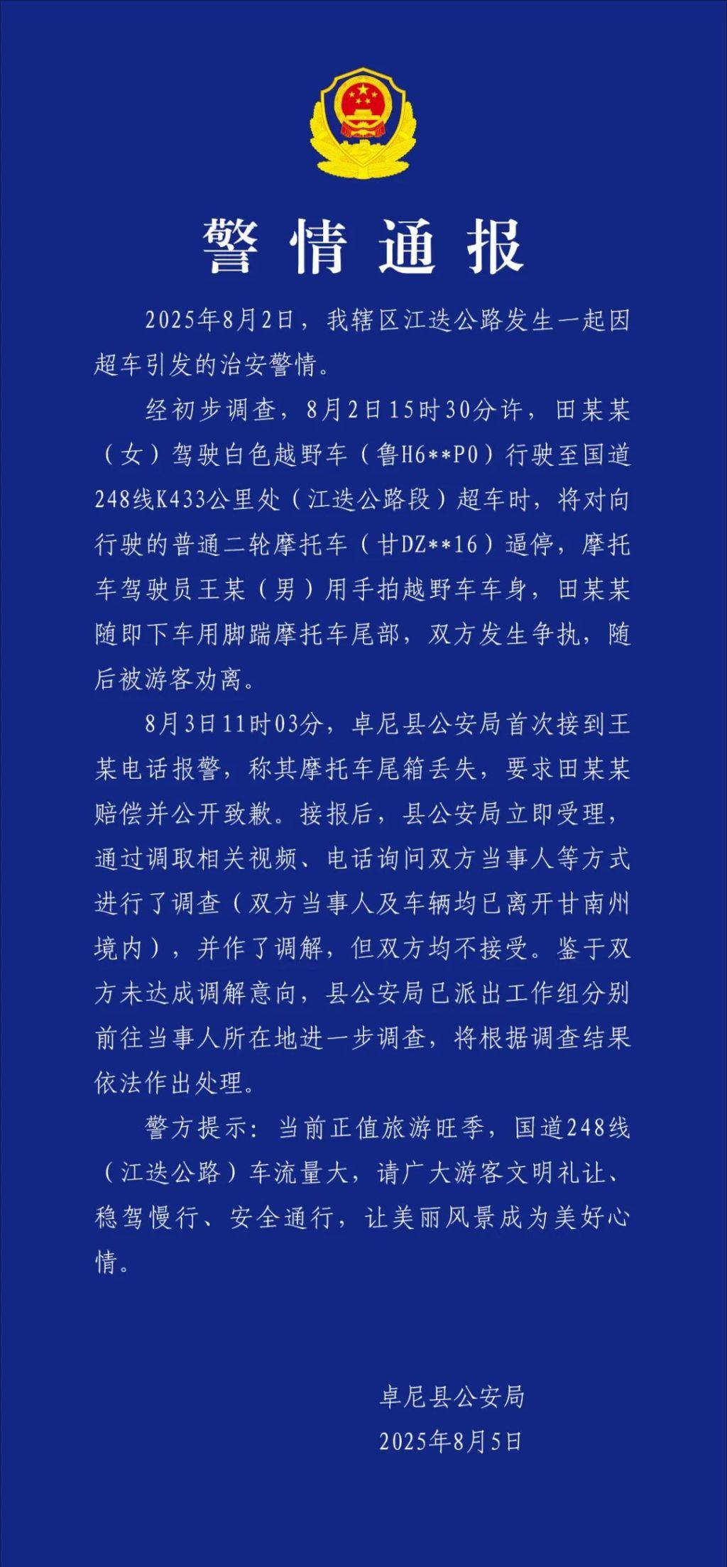 甘肃卓尼通报越野车超车逼停摩托：未达成调解 将进一步调查