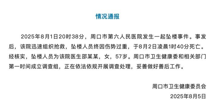 医生邵某某坠楼身亡 周口通报：第一时间成立调查组 正在调查