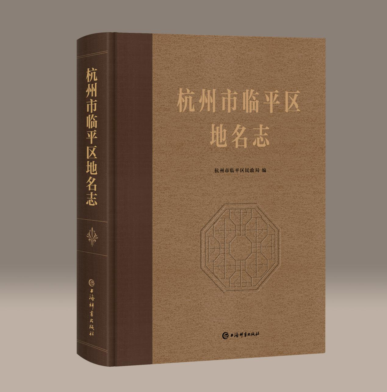 浙江省最年轻的区首部地名志——《杭州市临平区地名志》正式出版