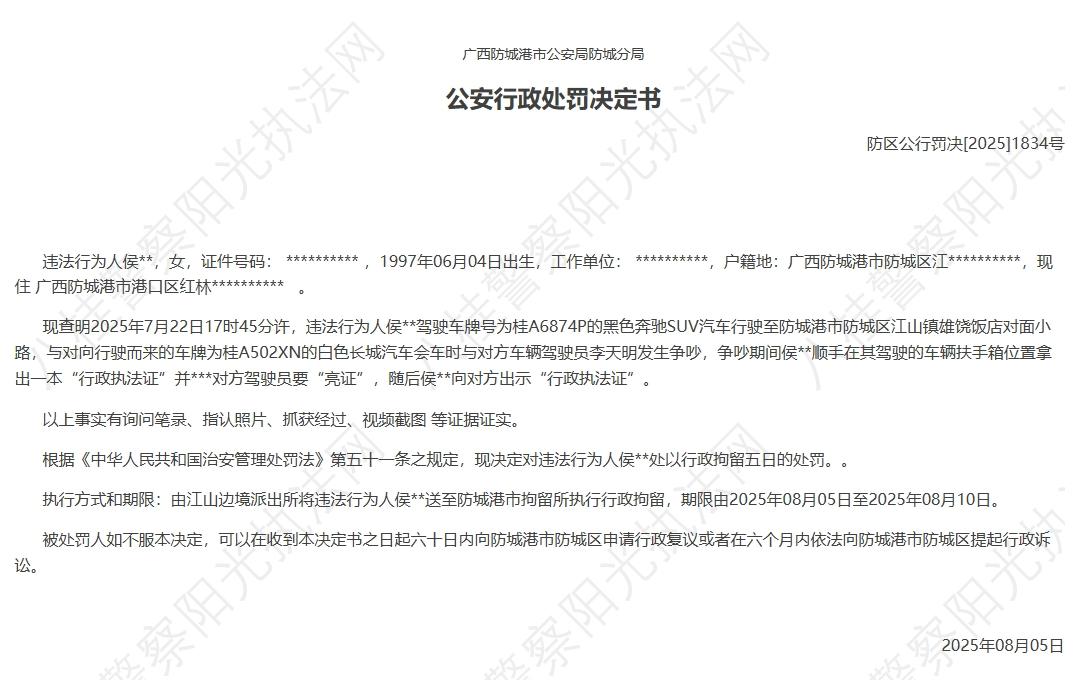 广西防城港市警方：侯某某被处行政拘留5日处罚