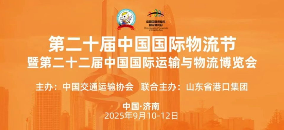 这是一场物流的盛会！第二十届中国国际物流节9月10日济南启幕