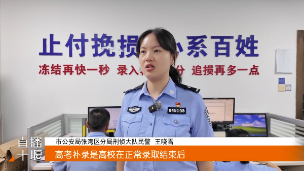 十堰警方提醒：谨防四类高考录取诈骗