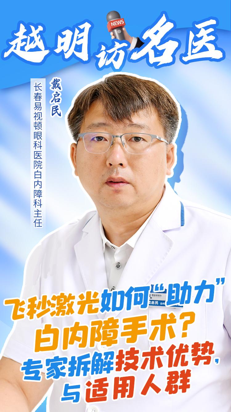 越明访名医｜飞秒激光如何 “助力” 白内障手术？专家拆解技术优势与适用人群