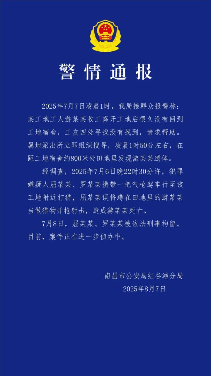 一工人在农田里被误当猎物遭枪击身亡，2人被南昌警方刑事拘留