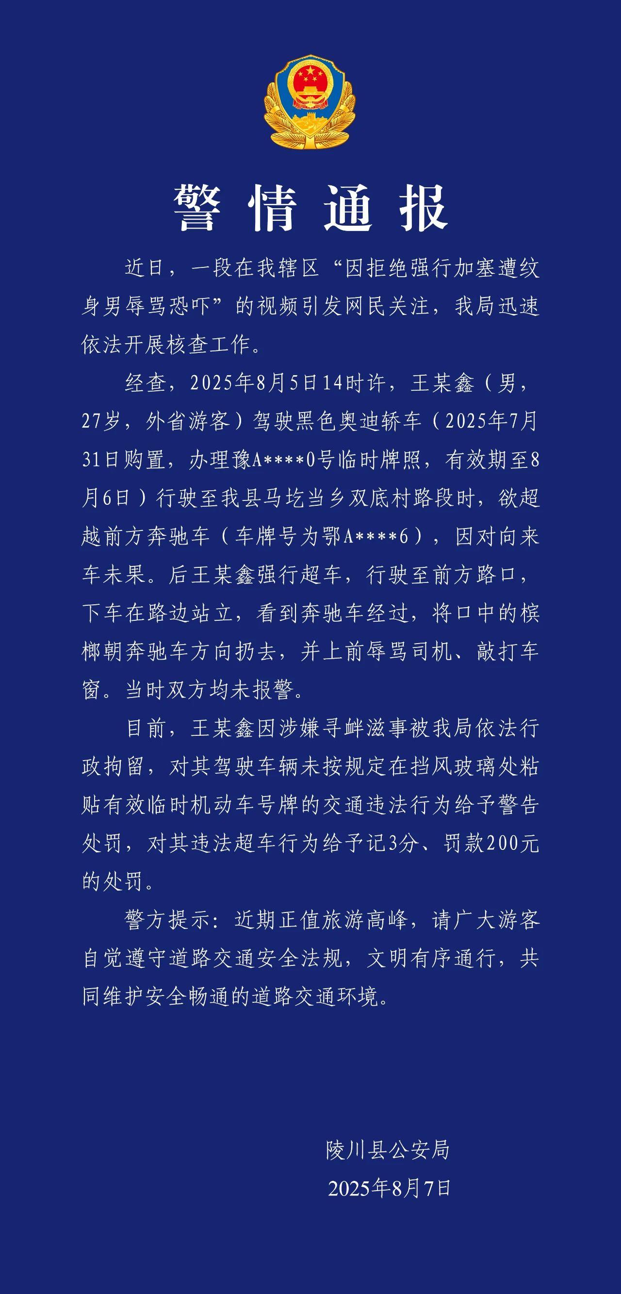 山西警方通报“一男子强行加塞未果辱骂对方” ：该男子因涉嫌寻衅滋事被行拘