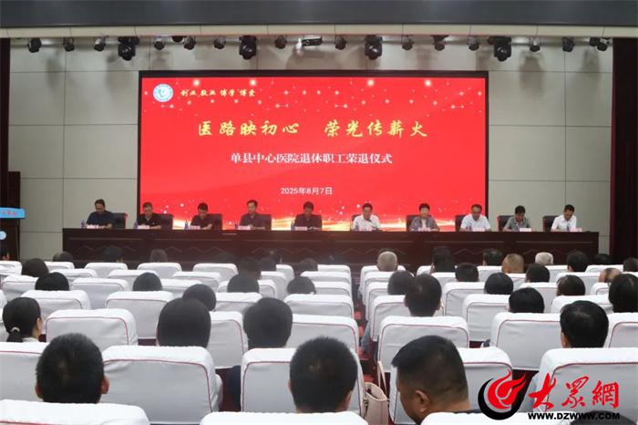 医路映初心 单县中心医院举办退休职工荣退仪式