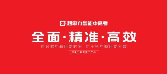 揭秘想象力智能中高考国内顶尖名校升学率背后的AI智能科技