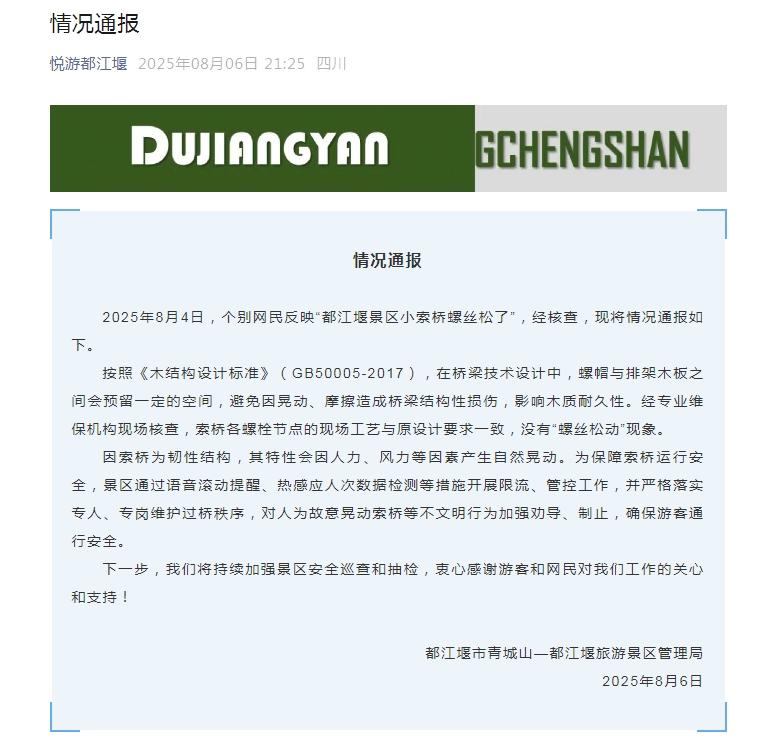 网民反映“都江堰景区小索桥螺丝松了” 回应