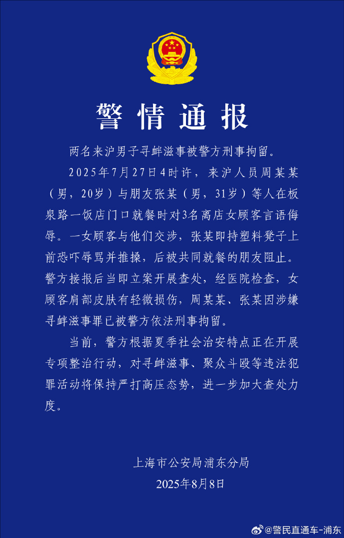 两名来沪男子在饭店辱骂推搡女顾客 警方通报：已依法刑拘