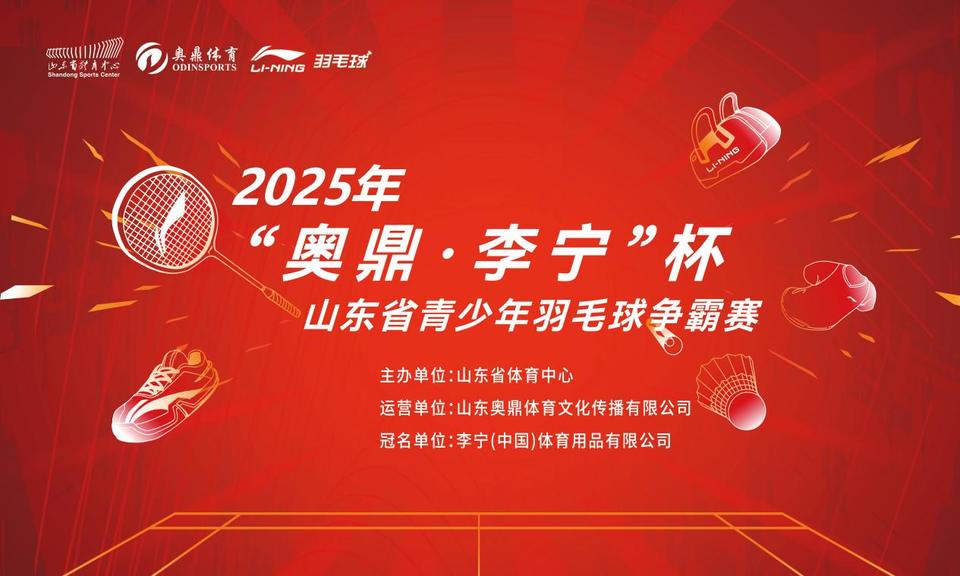 2025年“奥鼎·李宁”杯山东省青少年羽毛球争霸赛开始报名啦