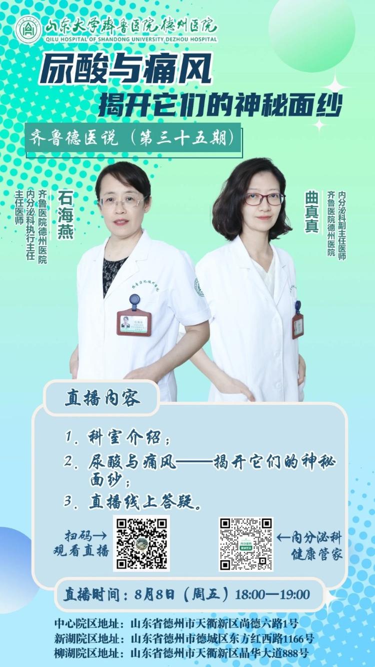 扫码预约！8月8日，齐鲁医院德州医院专家揭秘尿酸与痛风
