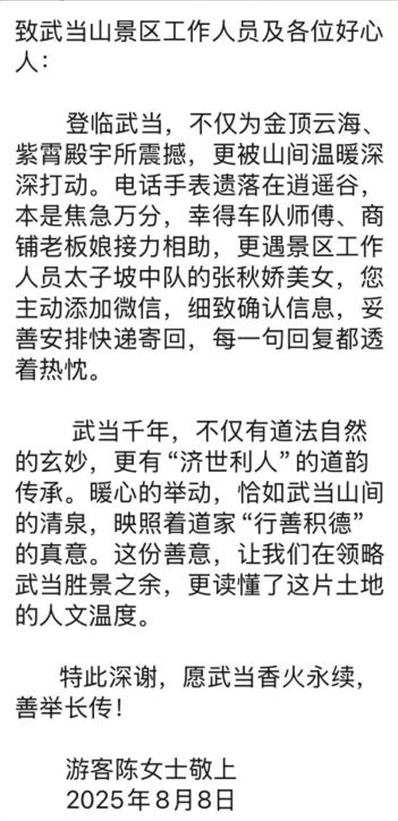 武当山景区：以善行承道韵 用责任护山河