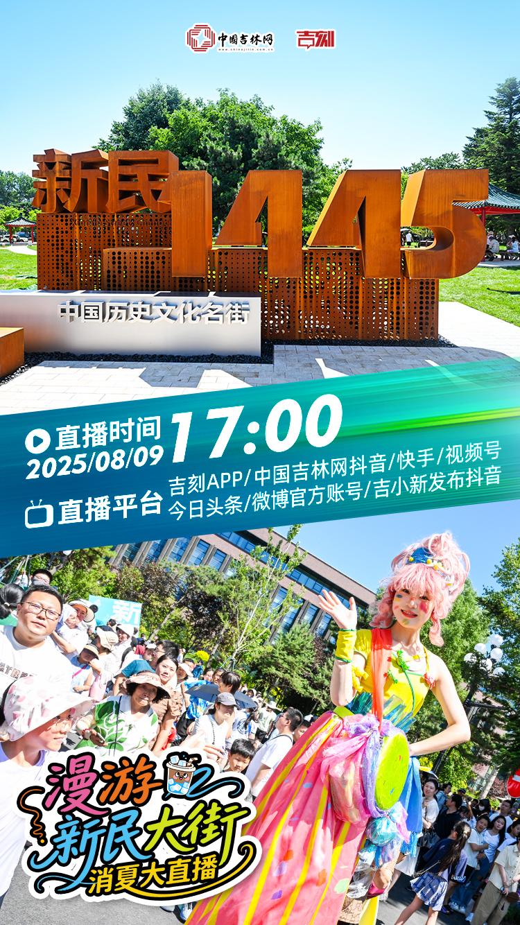 直播预告｜8月9日17:00，跟着吉网 游新民大街！