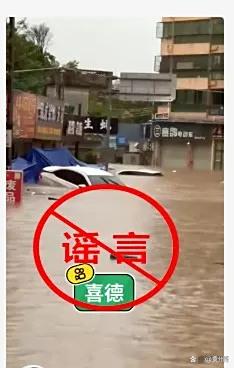 四川凉山州喜德县被洪水淹没、房屋车辆遭冲毁？假