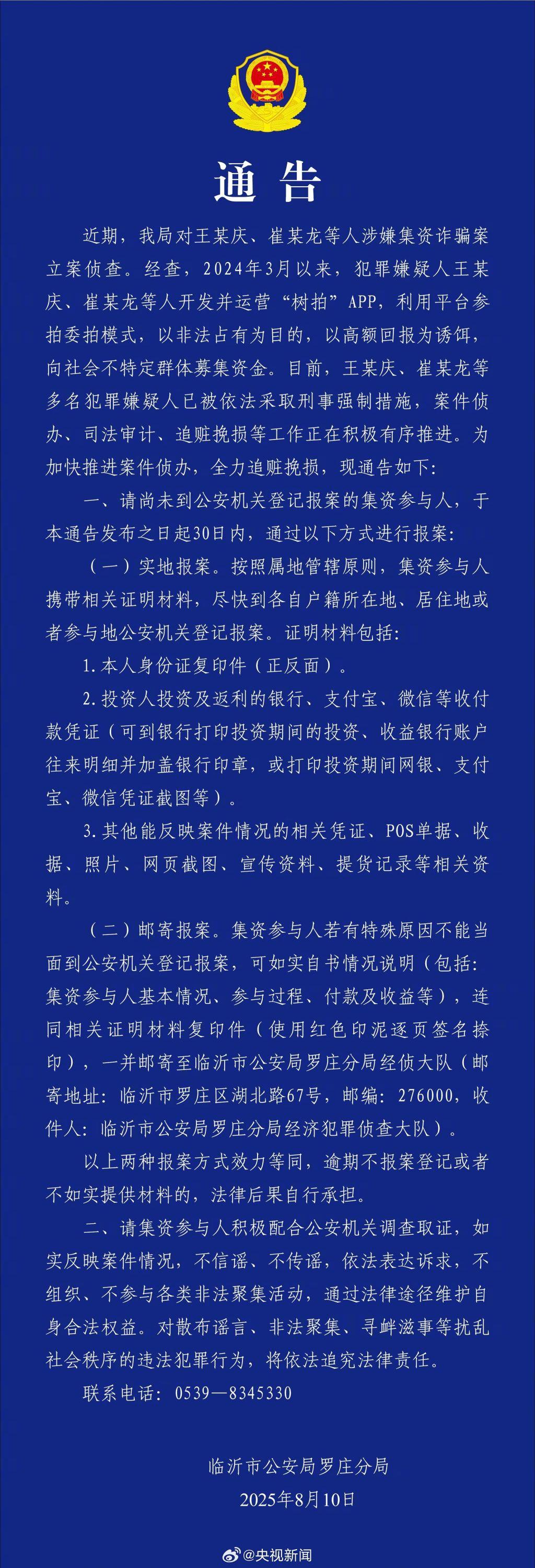警方通报“树拍”涉嫌集资诈骗案：多名嫌疑人被采取刑事强制措施