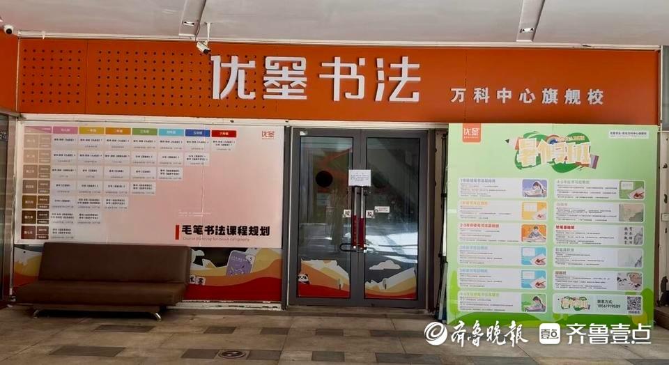 壹点帮办丨青岛优墨书法多个校区闭店，负责人失联！教育部门介入