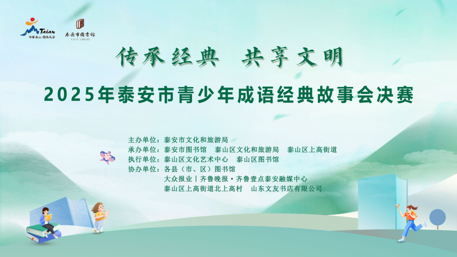 2025年泰安市青少年成语经典故事会决赛成功举办