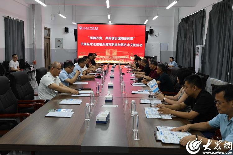 临沂城市职业学院举办“墨韵丹青，共绘临沂城职新蓝图”艺术交流活动
