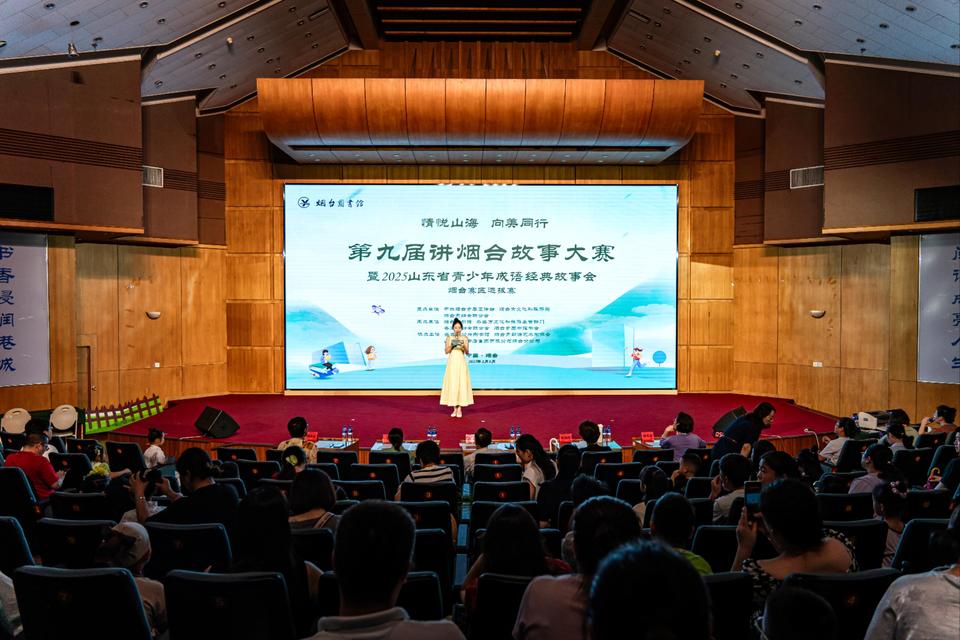 声声不息，经典永续！第九届讲烟台故事大赛圆满收官