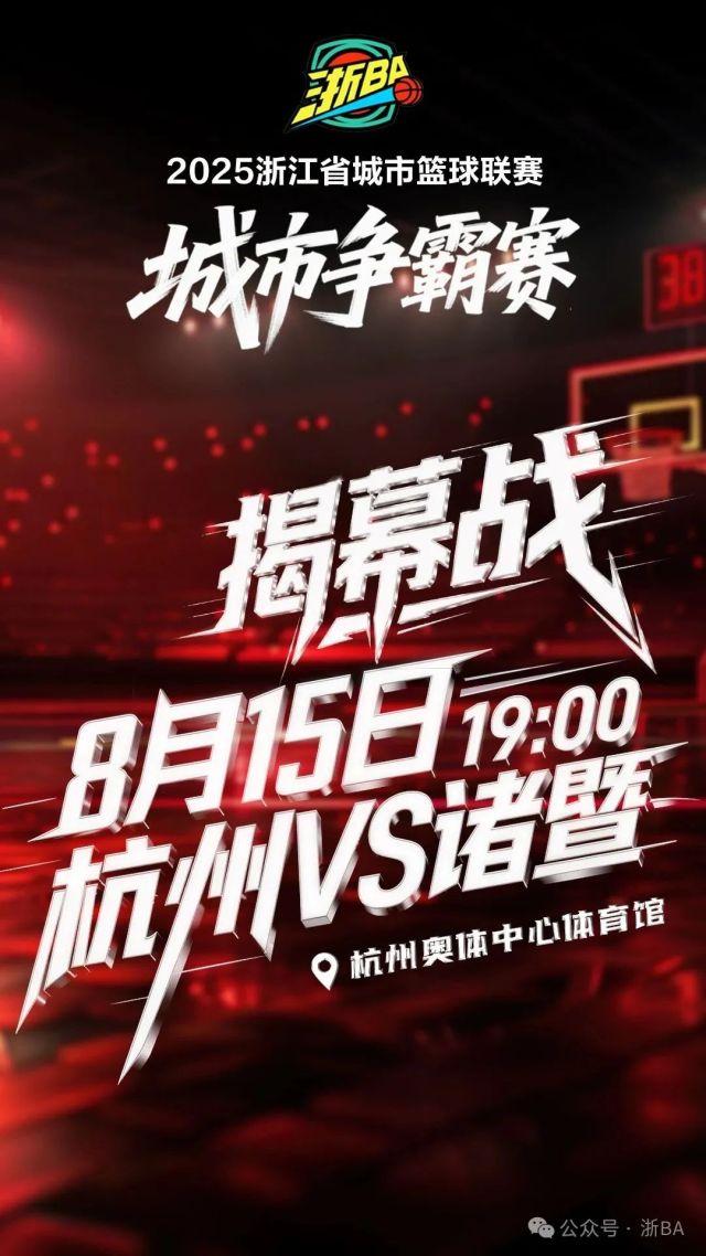 最低8元！揭幕战杭州VS诸暨，开票时间定了！分两轮