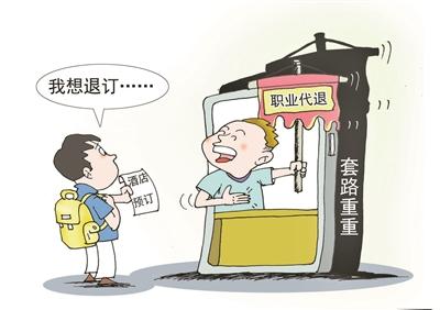 别让“职业代退”沦为职业诈骗