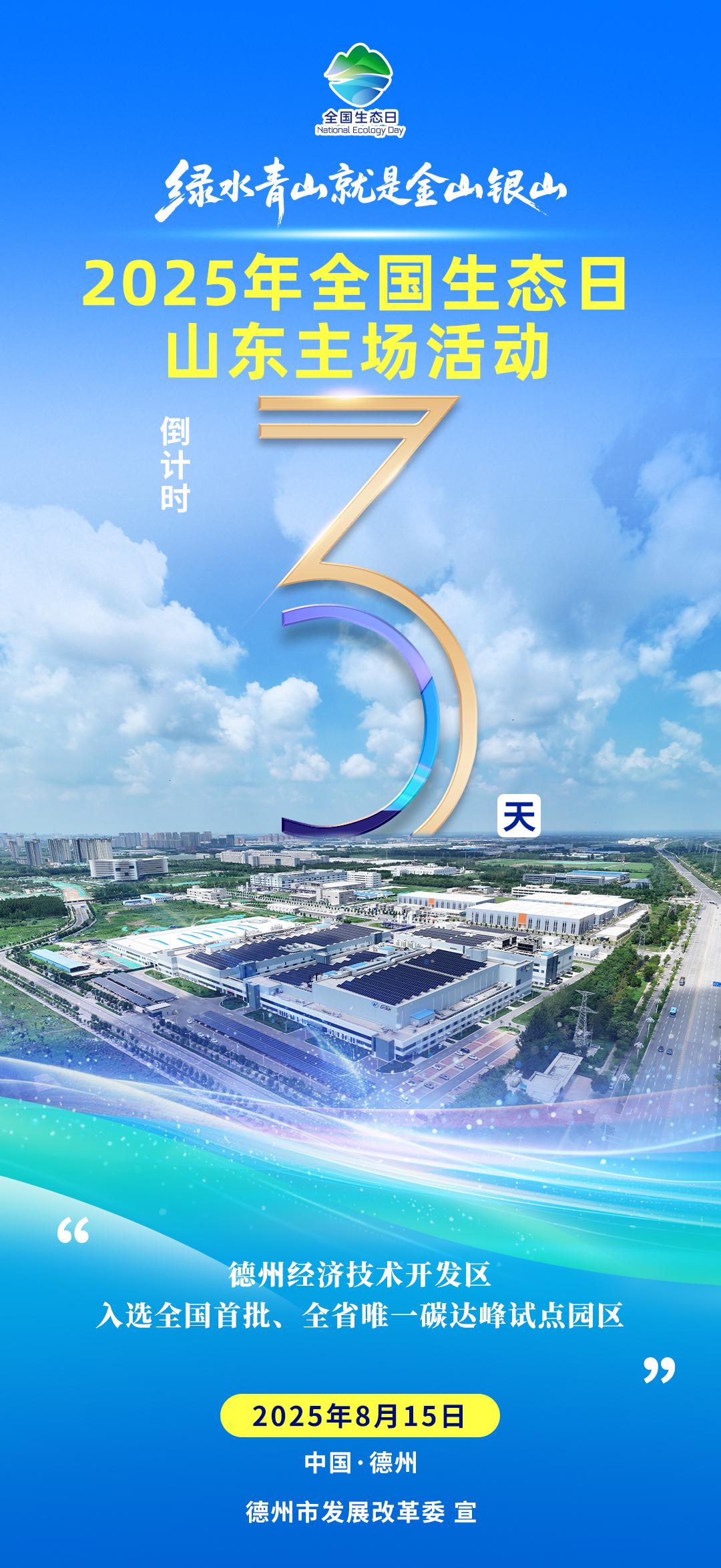 倒计时3天！2025年全国生态日山东主场活动将在德州举行