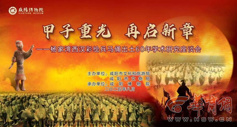 杨家湾西汉彩绘兵马俑出土60年学术研究座谈会在咸阳召开