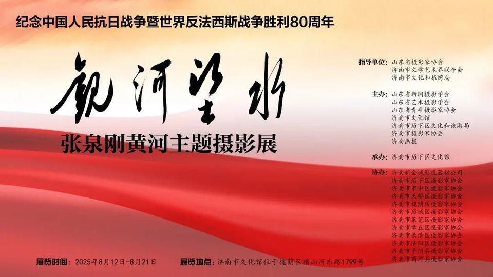 文化新闻 ▏“观河·望水”张泉刚黄河主题摄影展济南开幕