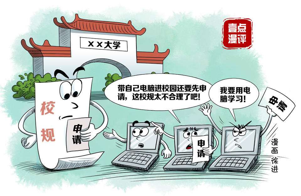 壹点漫评|大学“家长式”管理，管到何时？