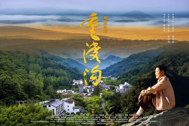 戏曲电影《重渡沟》：以“绿水青山”之形，写“金山银山”之魂