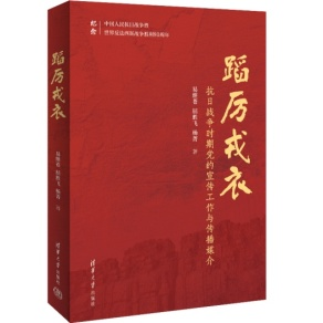 清华社《蹈厉戎衣：抗日战争时期党的宣传工作与传播媒介》新书出版上市