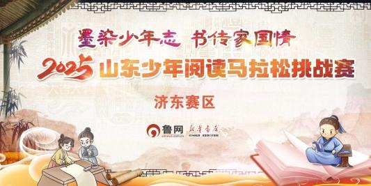 2025山东少年阅读马拉松挑战赛济东赛区圆满举办