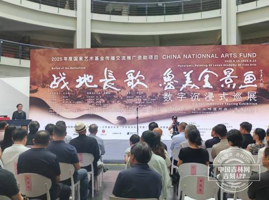 跨越时空的战地回响 鲁美全景画数字巡展首展登陆吉林