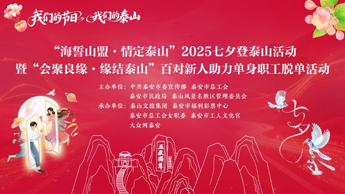海誓山盟·情定泰山！面向全国招募，100对新人在七夕当天免费登山！与TA一起在泰山许下永恒的誓言，快来报名！