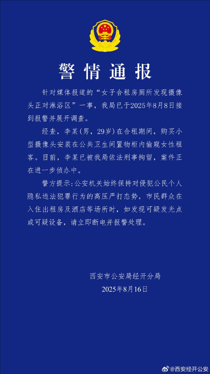 西安警方：男子在卫生间装摄像头偷窥合租女子 已被刑拘