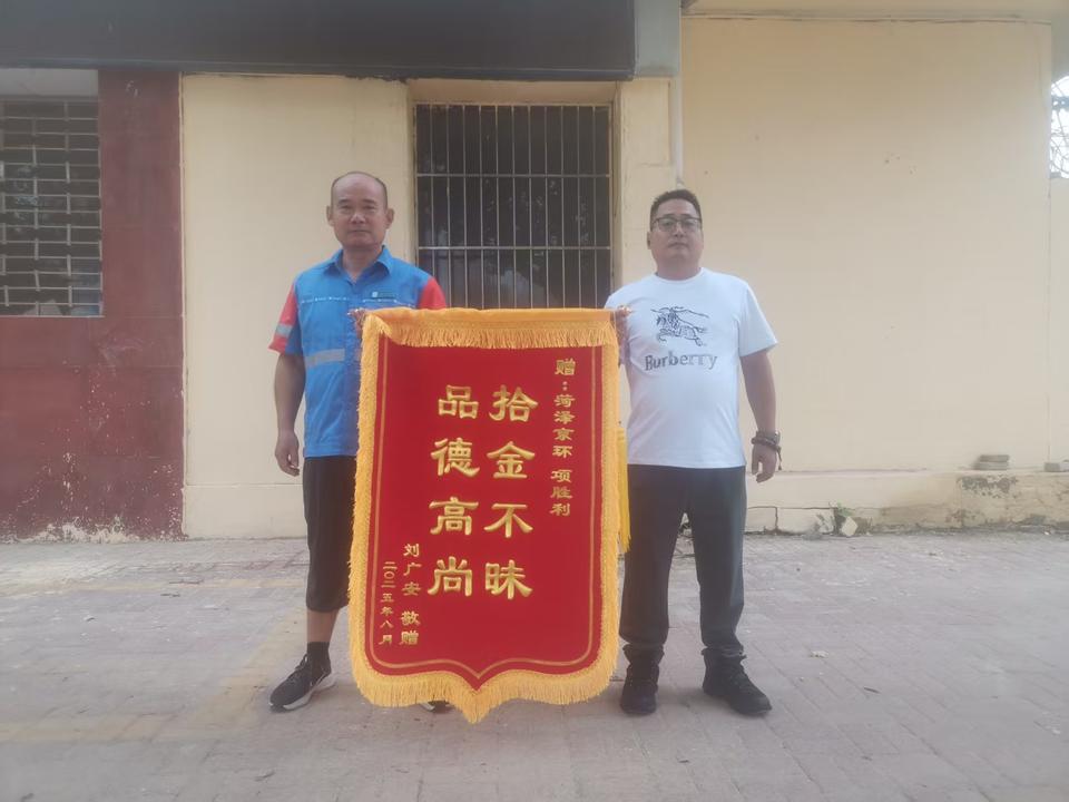 拾金不昧显担当 牡丹区一环卫职工善举暖人心