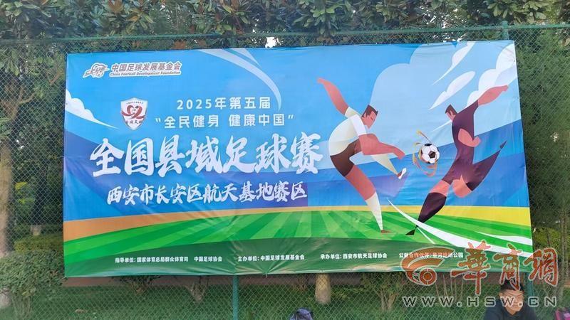 第五届全国县域足球赛事陕西西安航天赛区开赛