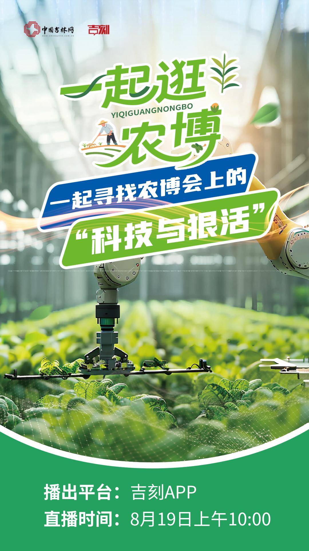 直播预告｜逛农博：一起寻找农博会上的“科技与狠活”！