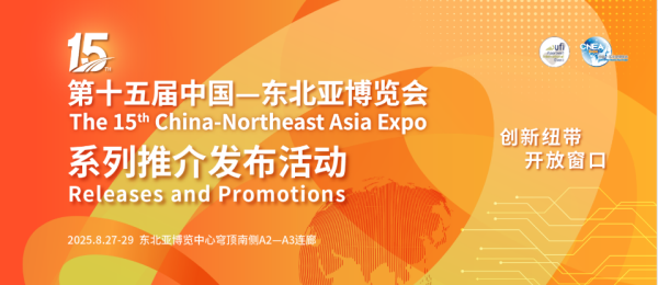 第十五届中国—东北亚博览会系列推介发布活动重磅来袭！亮点抢先看！
