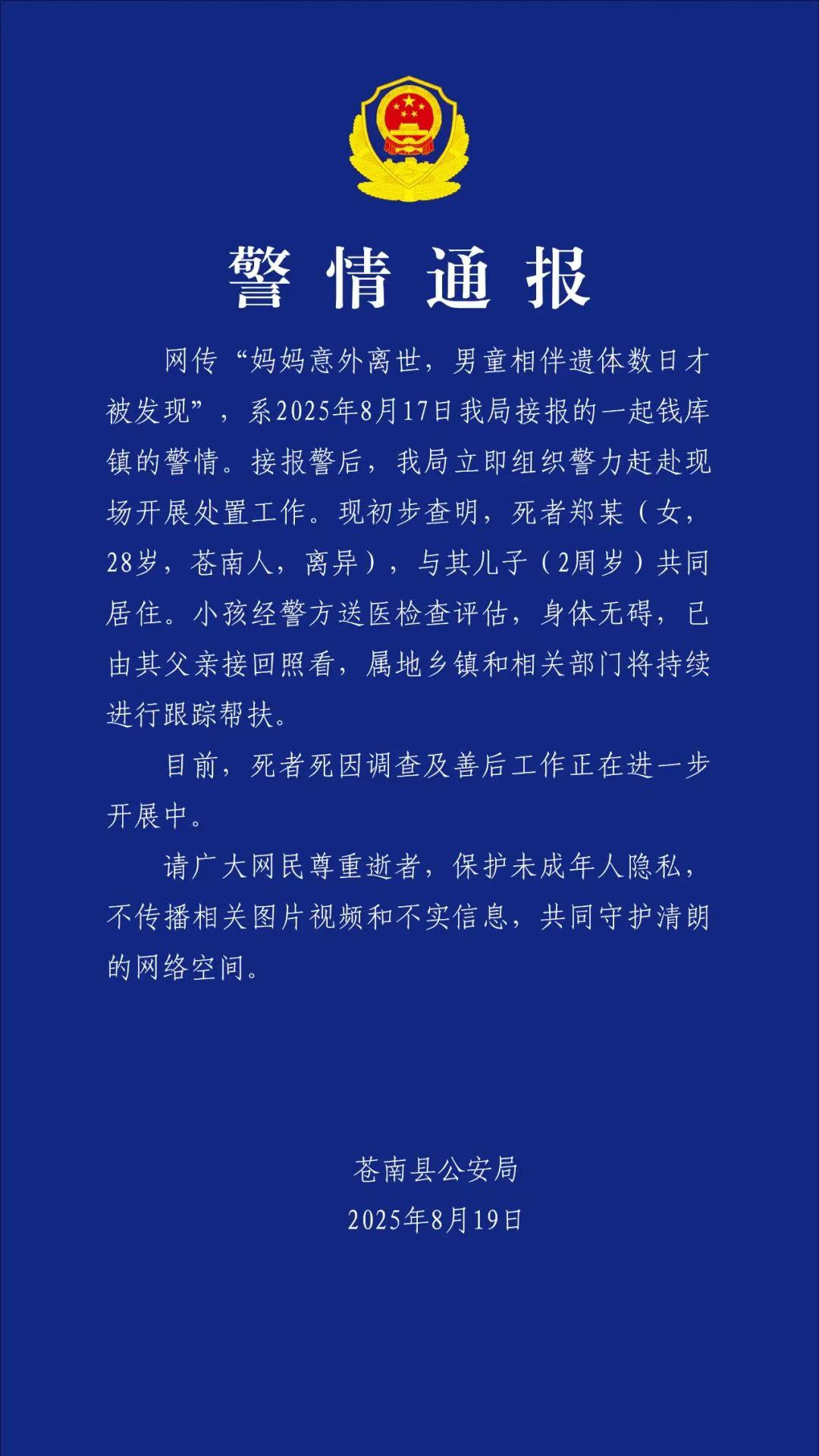 妈妈意外离世 男童相伴遗体数日才被发现？警方通报详情