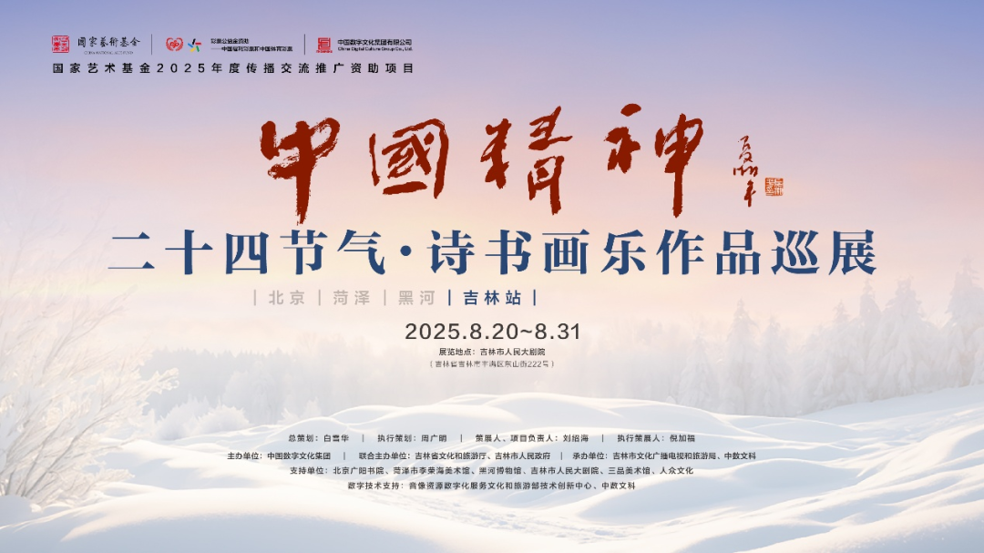 沉浸式观展！“中国精神”二十四节气·诗书画乐作品巡展·吉林站明日启幕