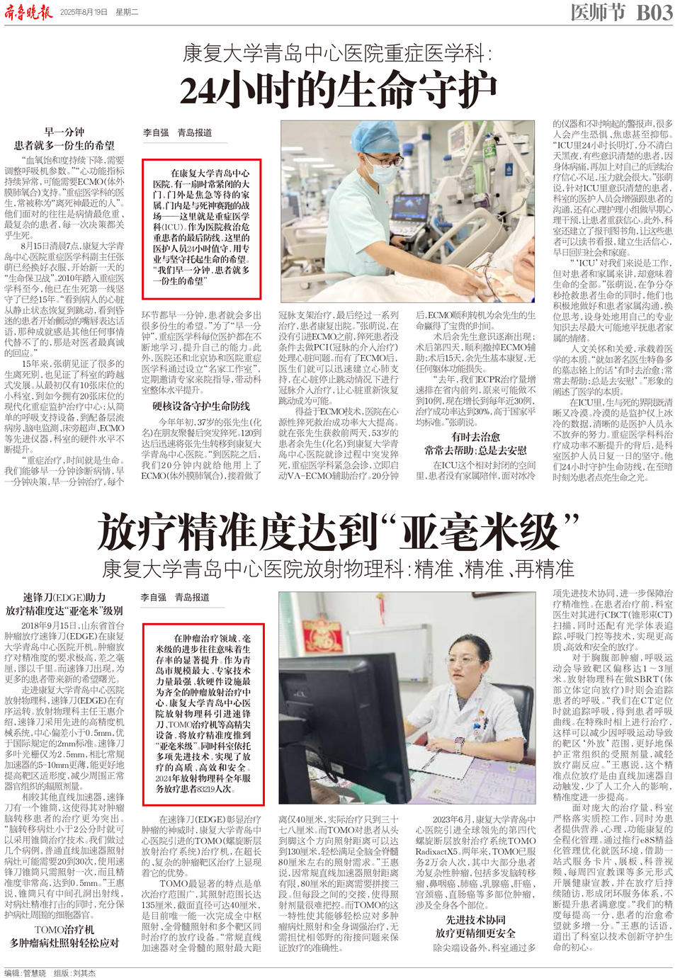 康复大学青岛中心医院放射物理科：放疗精准度达到“亚毫米级”