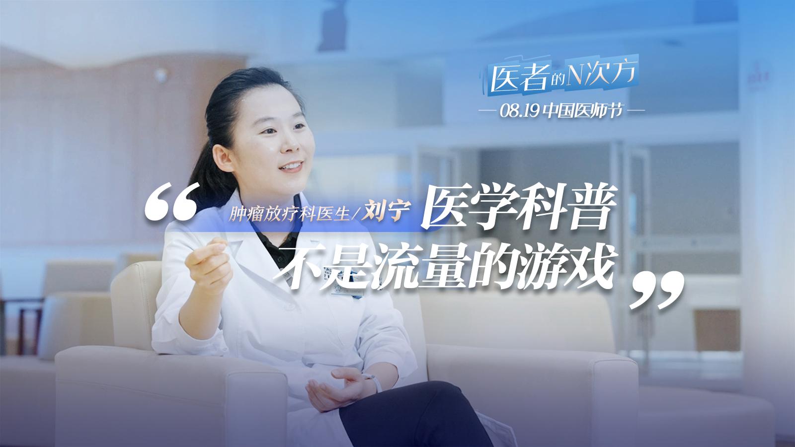 医者的N次方丨肿瘤放疗科医生刘宁：拒绝“网红”标签，医学科普不是流量的游戏