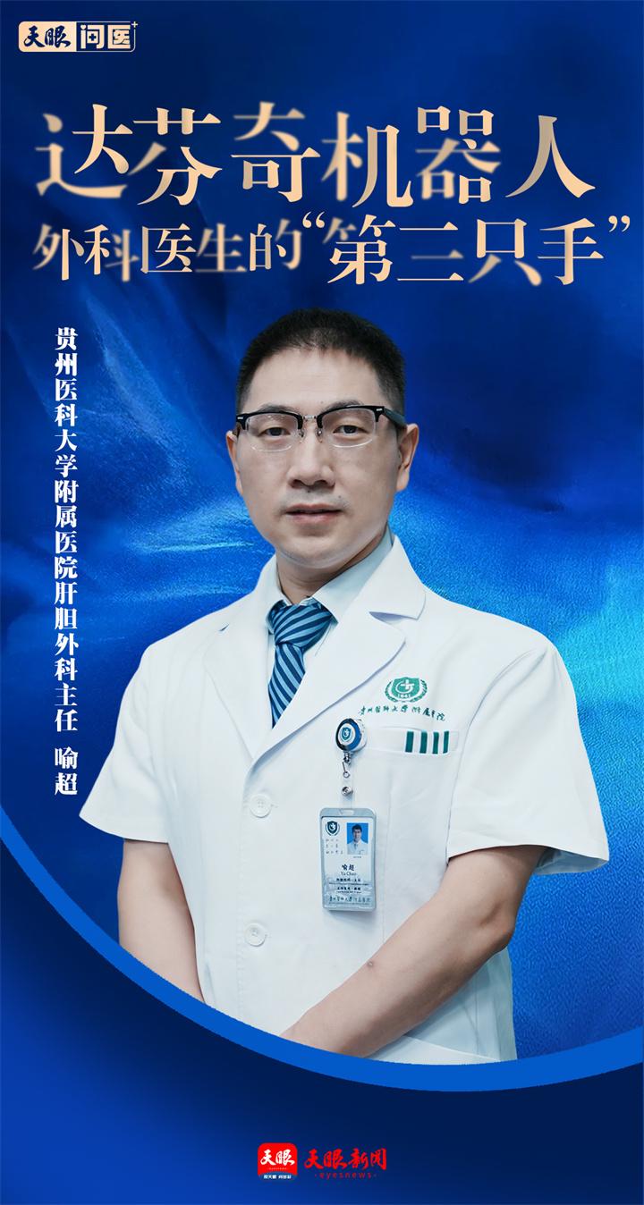 【天眼问医】贵医附院喻超教授：机器人神助攻，手术台上的“钢铁僚机”
